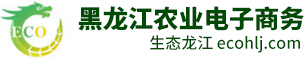 黑龙江农业电子商务